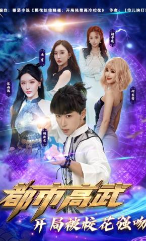 短剧《都市高武：开局被校花强吻》海报