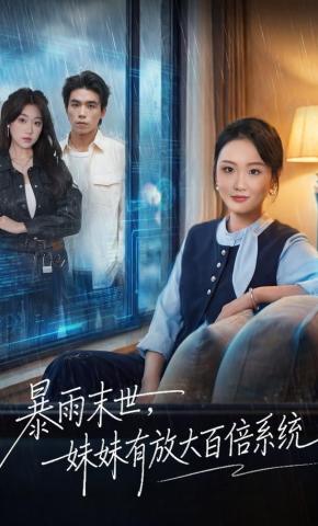 短剧《暴雨末世，妹妹有放大百倍系统》海报