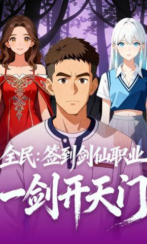 短剧《全民：签到剑仙职业，一剑开天门》海报