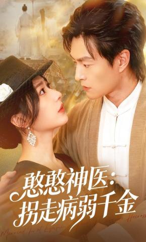 短剧憨憨神医：拐走病弱千金海报