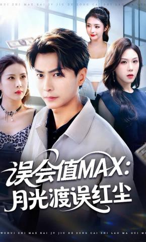 短剧《误会值MAX：月光渡我误红尘》海报