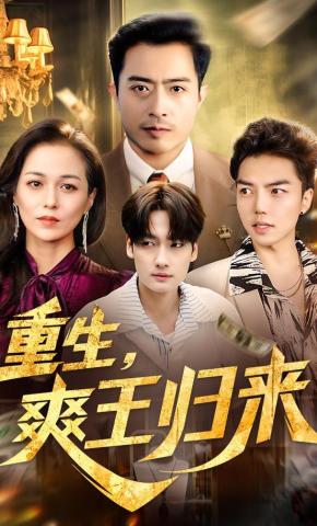 短剧《重生，爽王归来》海报