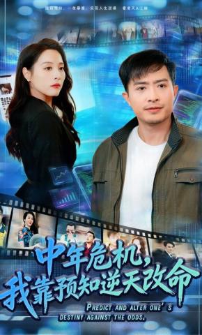 短剧中年危机，我靠预知逆天改命海报