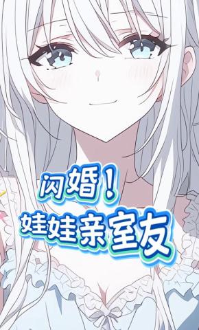 短剧闪婚！娃娃亲室友海报