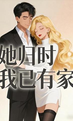 短剧《她归时我已有家》海报