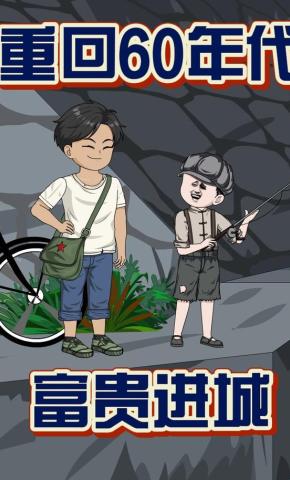 短剧《重回60年代，富贵进城》海报