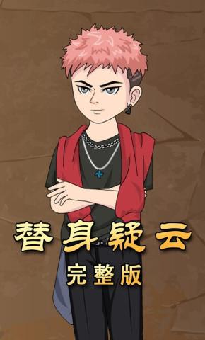 短剧《替身疑云》海报