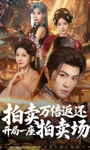 短剧《拍卖万倍返还开局一座拍卖场》海报