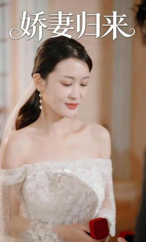 短剧《娇妻归来》海报