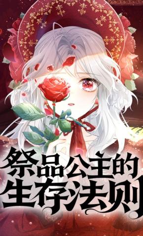 短剧《祭品公主的生存法则》海报