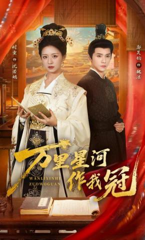 短剧《万里星河作我冠》海报