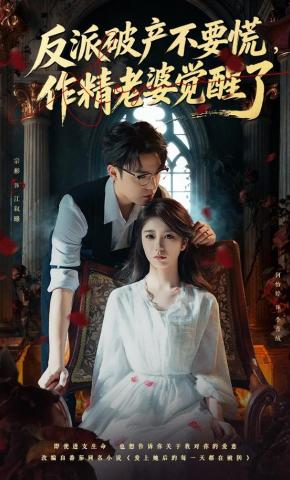 短剧《反派破产不要慌，作精老婆觉醒了》海报