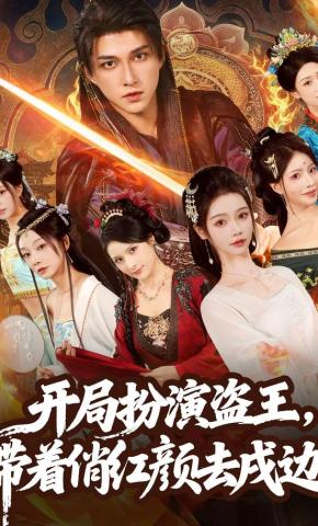 短剧《开局扮演盗王，带着俏红颜去戍边》海报