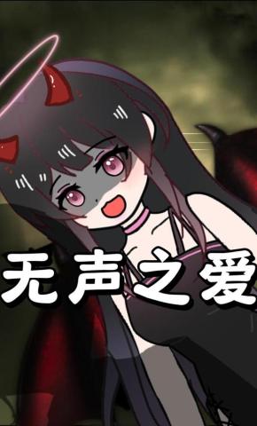 短剧《无声之爱》海报