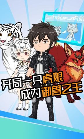 短剧《开局一只虎娘，成为御兽之王》海报