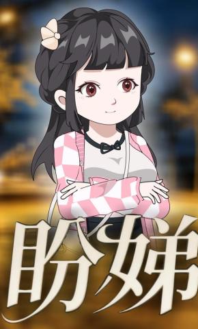 短剧《盼娣》海报