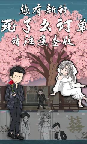 短剧《您有新的死了么订单，请注意查收》海报