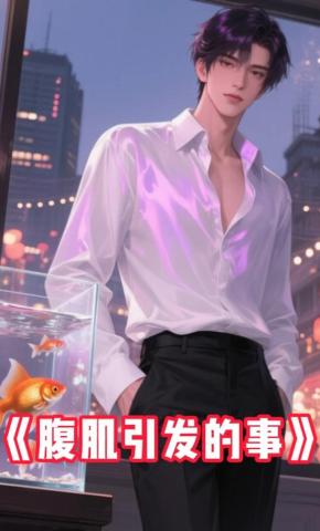 短剧《腹肌引发的事》海报