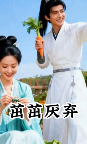 短剧《茁茁厌弃》海报