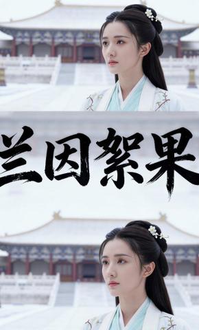 短剧《兰因絮果》海报