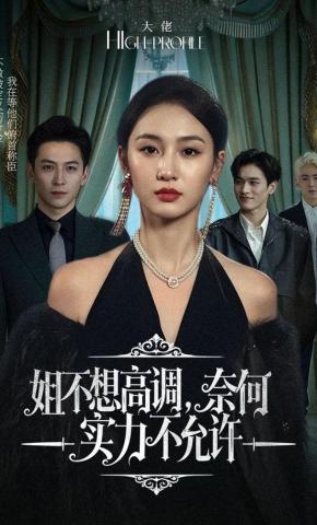 短剧姐不想高调，奈何实力不允许海报