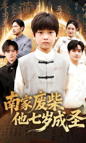 短剧《南家废柴他七岁成圣》海报