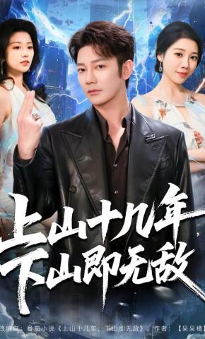 短剧《上山十几年，下山即无敌》海报