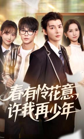 短剧《春有怜花意，许我再少年》海报