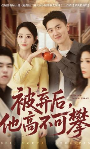 短剧被弃后，他高不可攀海报