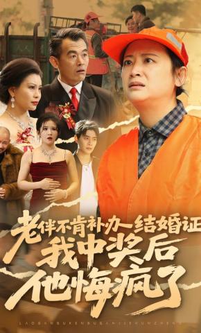 短剧《老伴不补结婚证，我中彩票他后悔》海报