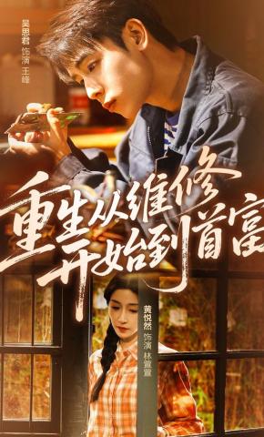 短剧《重生从维修开始到首富》海报