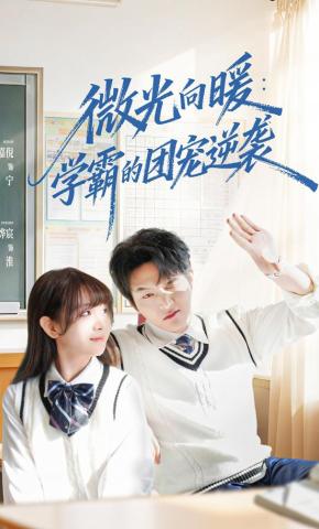 短剧《微光向暖：学霸的团宠逆袭》海报