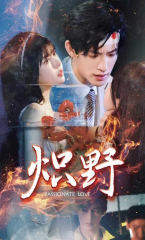 短剧《炽野》海报