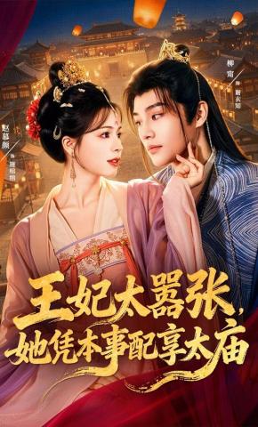 短剧《王妃太嚣张，她凭本事配享太庙》海报