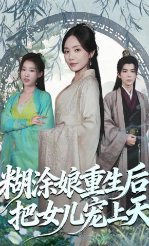 短剧《糊涂娘重生后，把女儿宠上天》海报