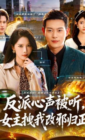 短剧《反派心声被听，女主拽我改邪归正》海报