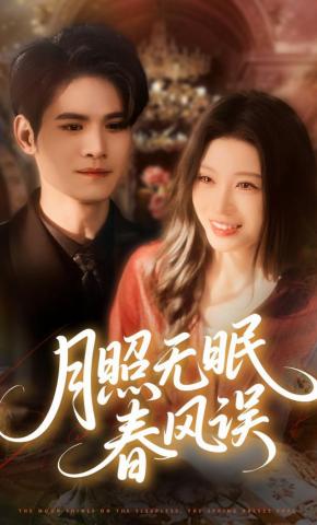 短剧月照无眠春风误海报