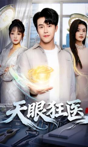 短剧《天眼狂医》海报