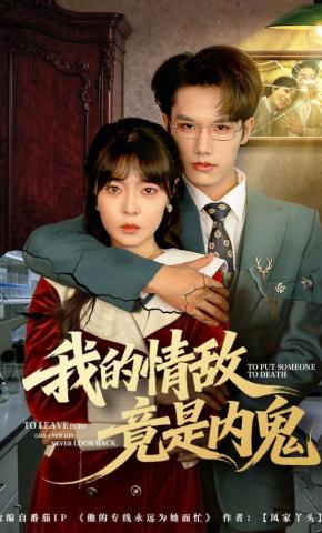 短剧《我的情敌竟是内鬼》海报