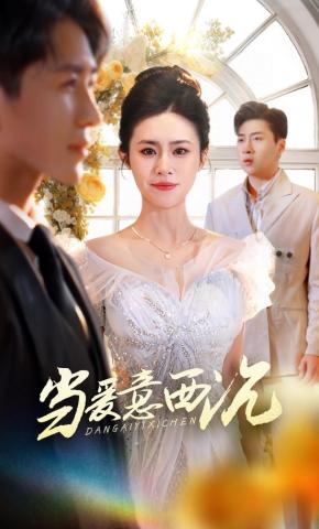 短剧《当爱意西沉》海报