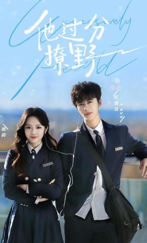 短剧《他过分撩野》海报