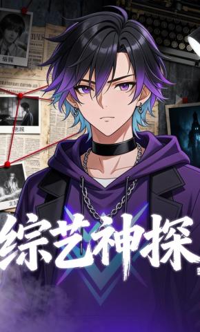 短剧《综艺神探》海报