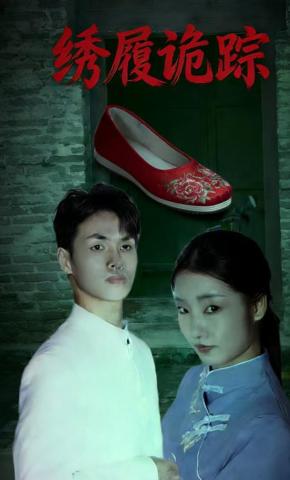 短剧绣履诡踪海报