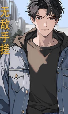 短剧《无敌手搓》海报