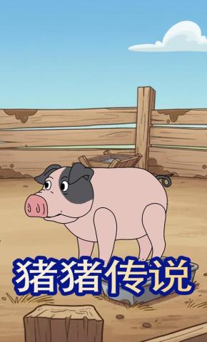 短剧《猪猪传说》海报