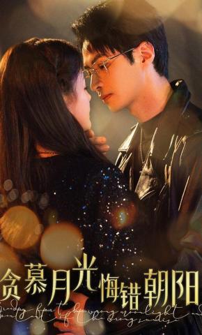 短剧贪慕月光，悔错朝阳海报