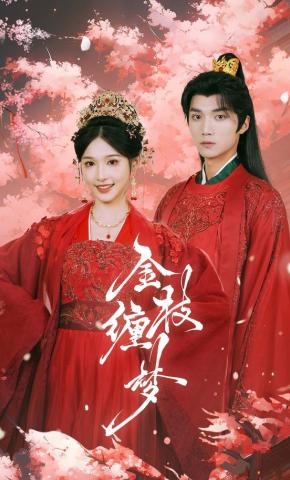 短剧《金枝缠梦》海报