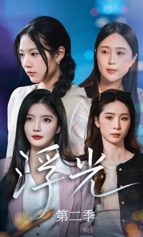 短剧《浮光第二季》海报