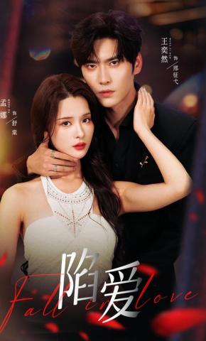 短剧《陷爱》海报