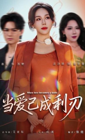 短剧《当爱已成利刃》海报